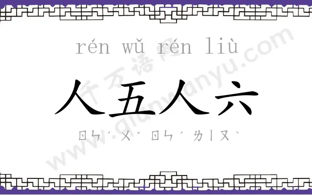 人五人六