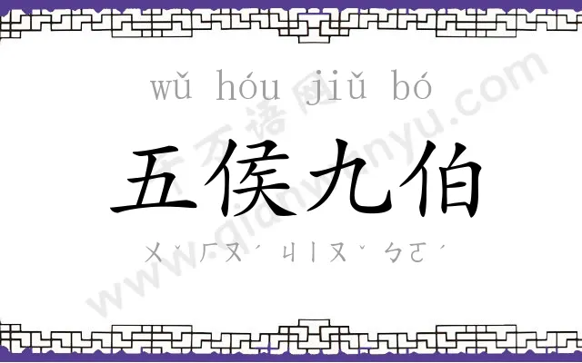 五侯九伯 五侯九伯