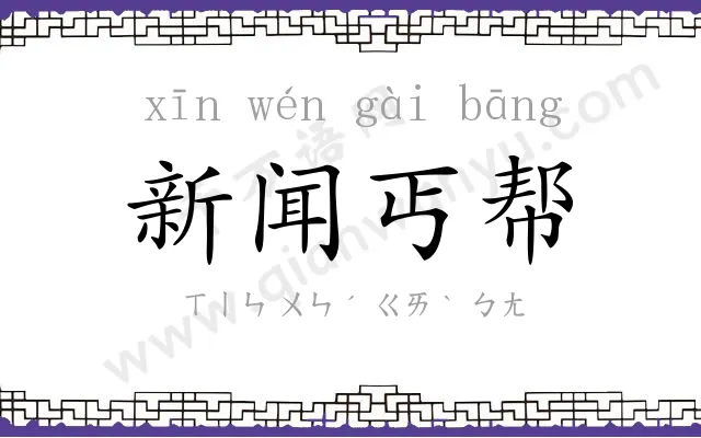 新闻丐帮 新闻丐帮