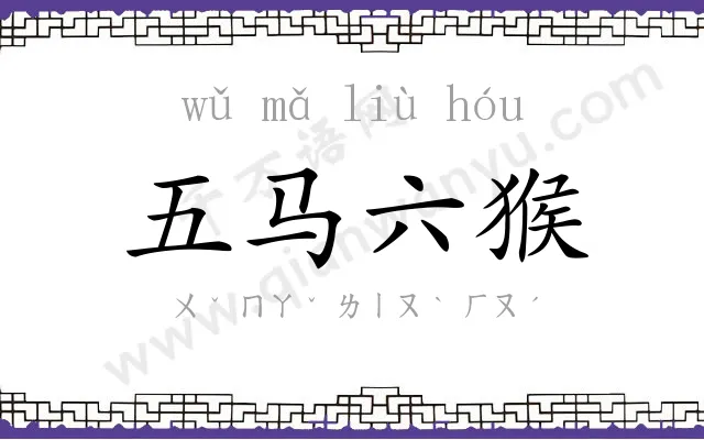 五马六猴 五马六猴