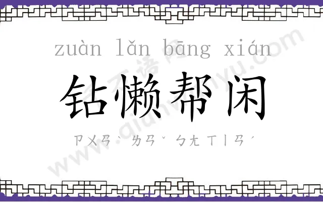 钻懒帮闲 钻懒帮闲