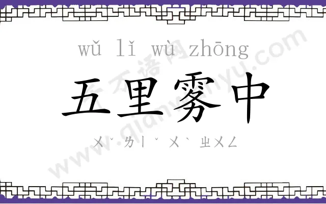 五里雾中 五里雾中