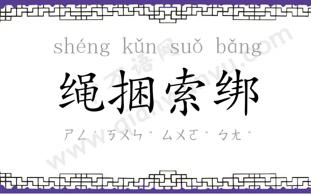 绳捆索绑 绳捆索绑