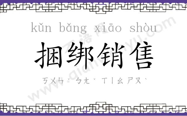 捆绑销售 捆绑销售