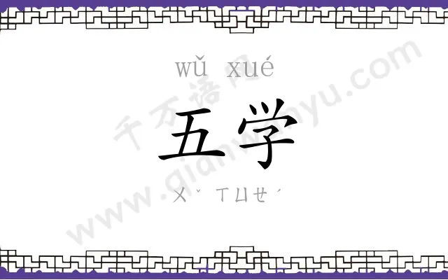 五学