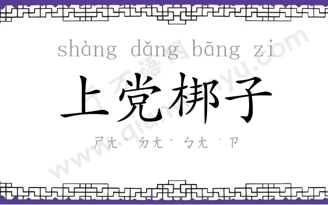 上党梆子 上党梆子