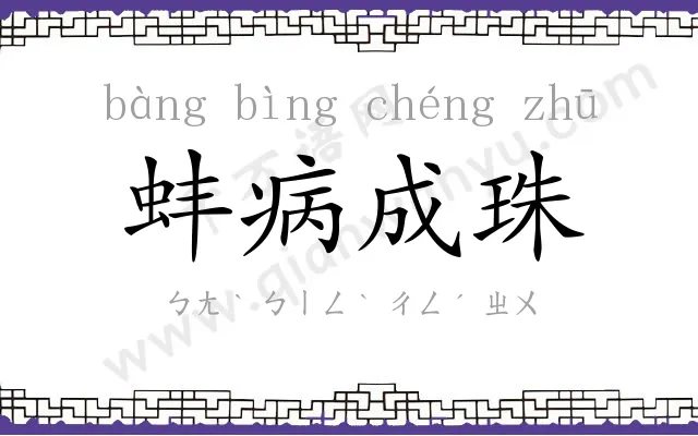 蚌病成珠 蚌病成珠