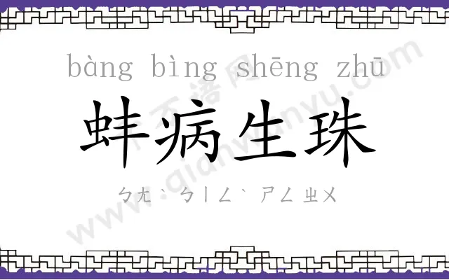 蚌病生珠 蚌病生珠