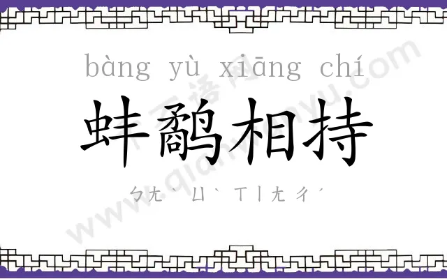 蚌鹬相持 蚌鹬相持