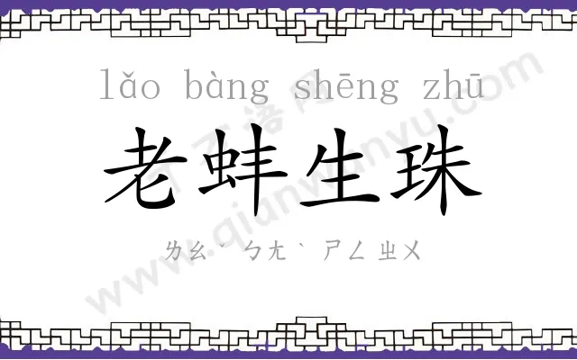 老蚌生珠 老蚌生珠