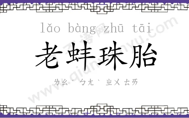 老蚌珠胎 老蚌珠胎