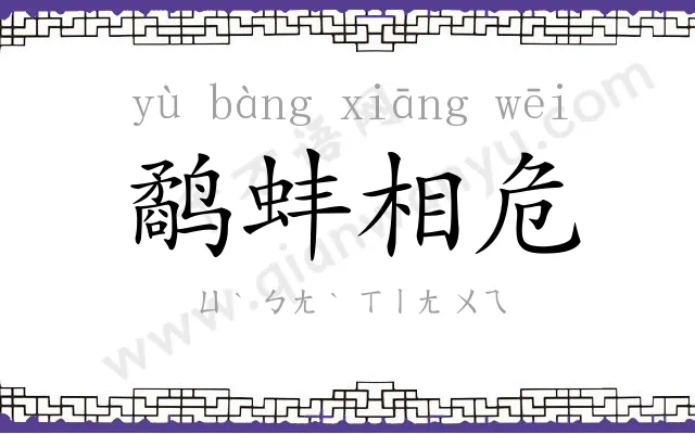 鹬蚌相危 鹬蚌相危