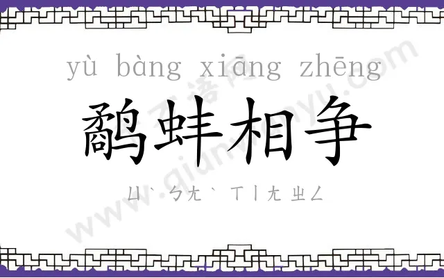 鹬蚌相争 鹬蚌相争