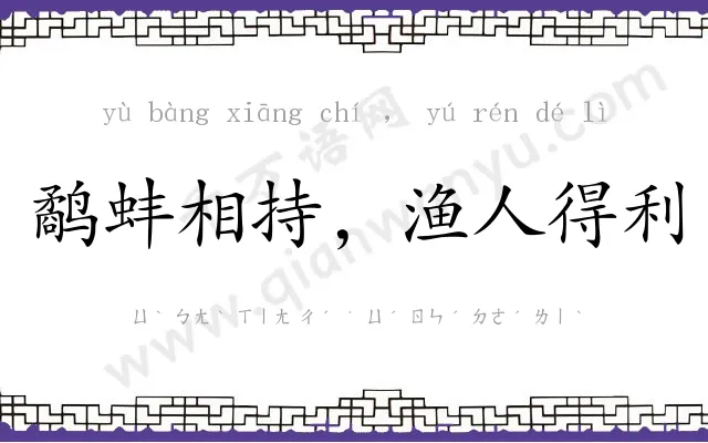 鹬蚌相持,渔人得利 鹬蚌相持,渔人得利