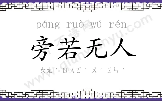 旁若无人 旁若无人