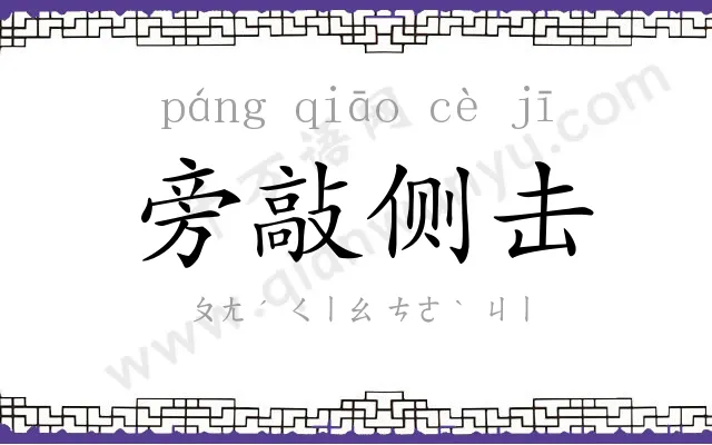 旁敲侧击 旁敲侧击