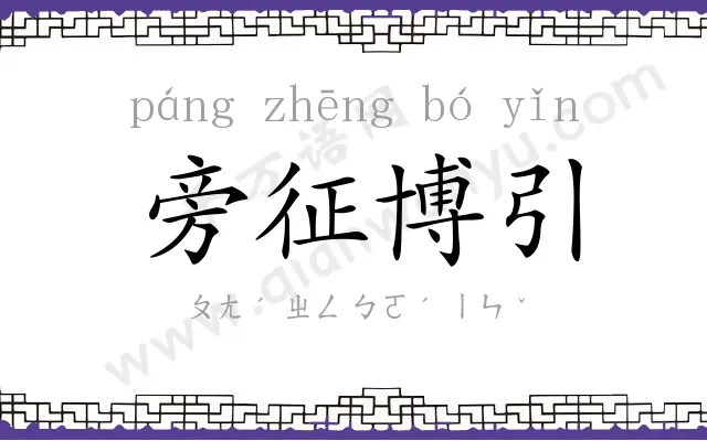 旁征博引 旁征博引