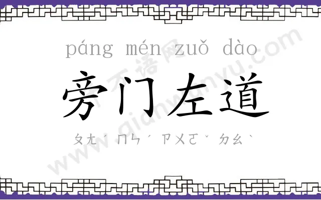 旁门左道 旁门左道