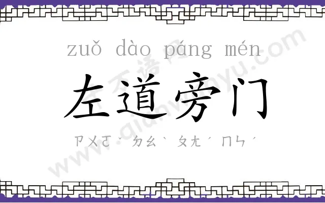 左道旁门 左道旁门