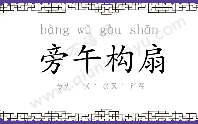 旁午构扇 旁午构扇