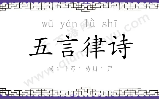 五言律诗 五言律诗