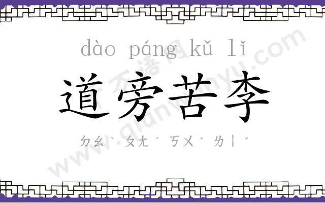 道旁苦李 道旁苦李