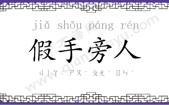 假手旁人 假手旁人