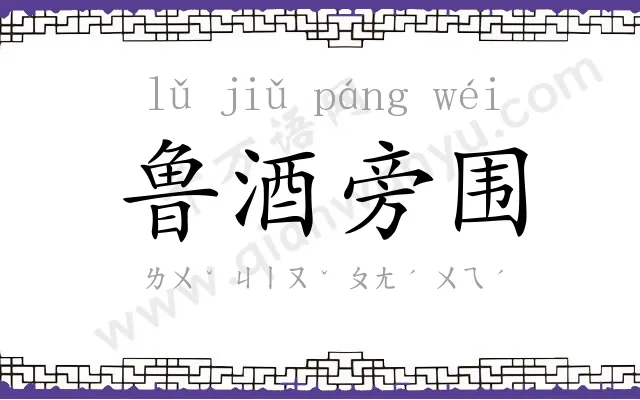 鲁酒旁围 鲁酒旁围