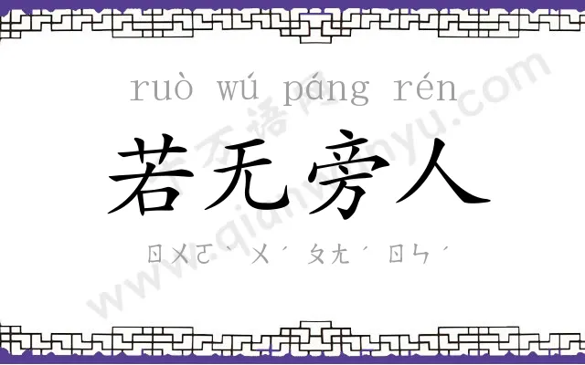 若无旁人 若无旁人