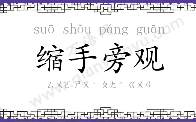 缩手旁观 缩手旁观