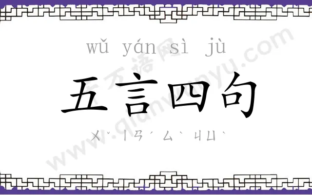 五言四句 五言四句