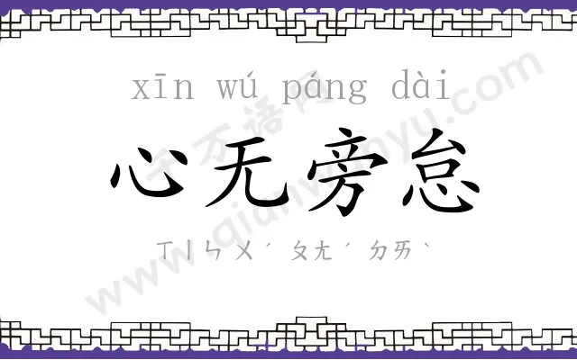 心无旁怠 心无旁怠