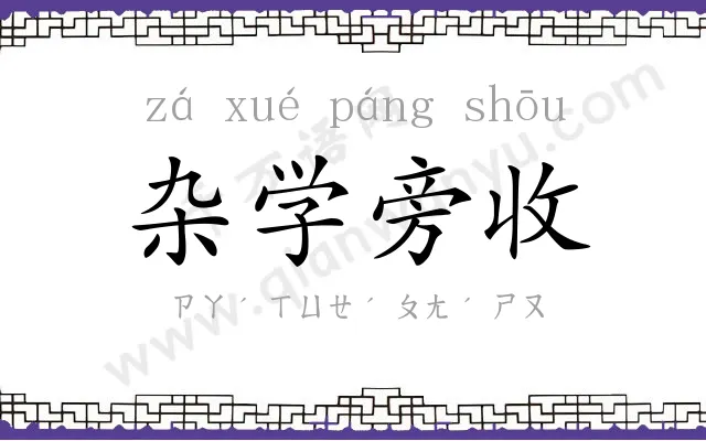 杂学旁收 杂学旁收