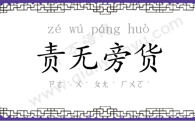 责无旁货 责无旁货