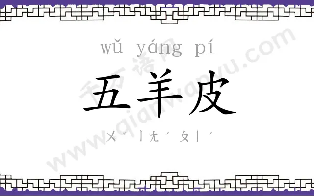 五羊皮 五羊皮