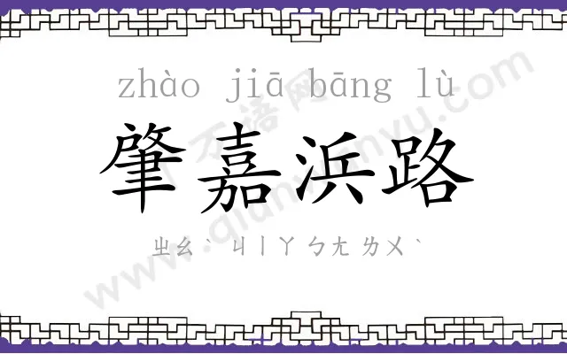 肇嘉浜路 肇嘉浜路