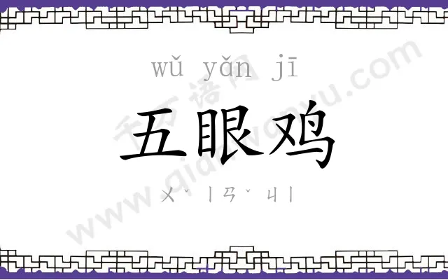 五眼鸡 五眼鸡
