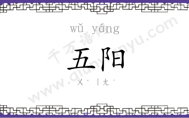 五阳
