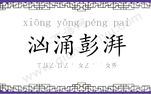 汹涌彭湃 汹涌彭湃