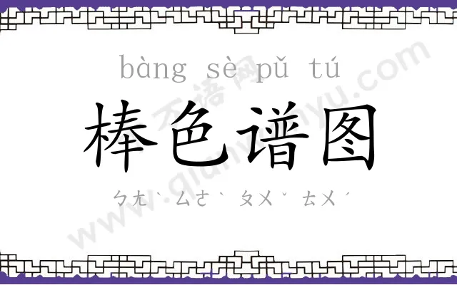 棒色谱图 棒色谱图