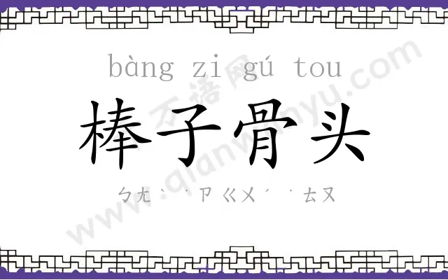 棒子骨头 棒子骨头