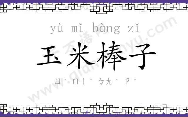 玉米棒子 玉米棒子