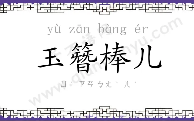 玉簪棒儿 玉簪棒儿