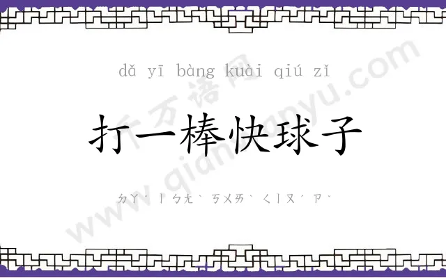 打一棒快球子 打一棒快球子