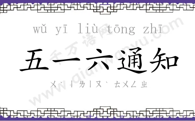 五一六通知 五一六通知
