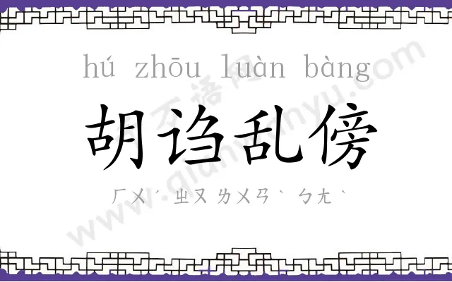 胡诌乱傍 胡诌乱傍