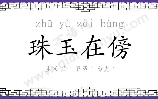 珠玉在傍 珠玉在傍