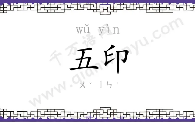 五印