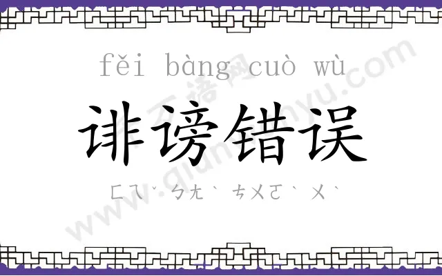 诽谤错误 诽谤错误