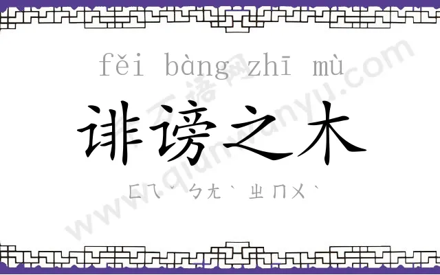 诽谤之木 诽谤之木